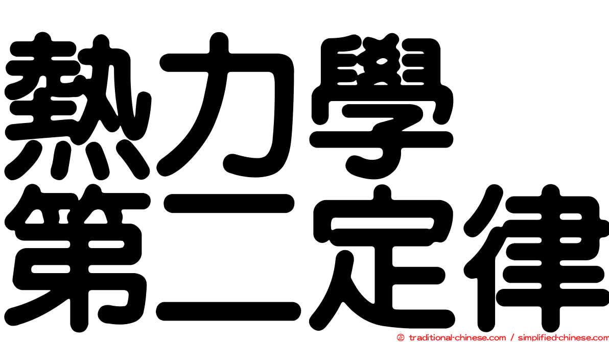 熱力學　第二定律